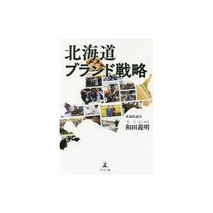 中古単行本(実用) ≪産業＞≫ 北海道ブランド戦略