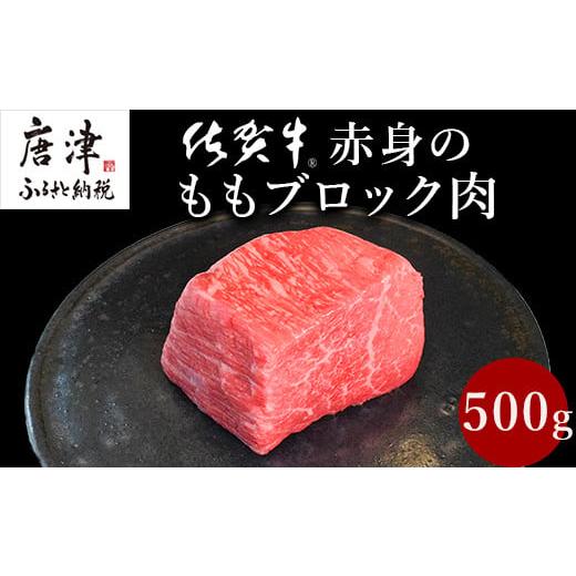 ふるさと納税 佐賀県 唐津市 《プロシリーズ》佐賀牛赤身の極み モモブロック500g 牛肉 ステーキ ローストビーフ ギフト 黒毛和牛 すき焼き しゃぶしゃぶ 希少…