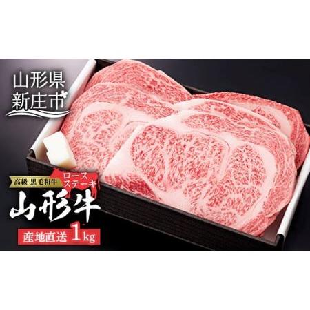 ふるさと納税 産地直送 山形牛 ロースステーキ 1,000g (200g×5枚) にく 肉 お肉 牛肉 山形県 新庄市 F3S-0760 山形県新庄市