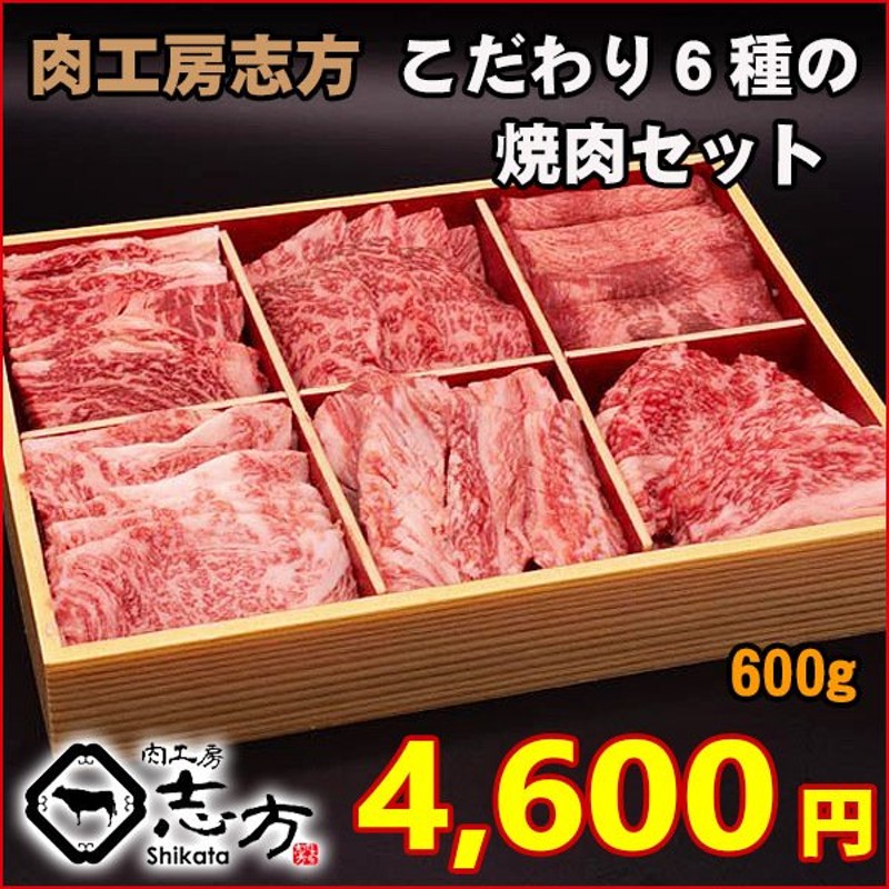 肉工房志方 こだわり６種の焼肉セット 600g （ロース カルビ 中落ちカルビ 肩ロース 牛タン バラ）焼肉 お取り寄せ 通販  LINEポイント最大0.5%GET | LINEショッピング