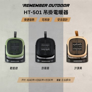 樂活不露 三代吊掛式PTC陶瓷電暖器送專用收納袋◆型號:HT-502WB黑色 (露營暖爐 桌上暖風機 迷你暖風扇)