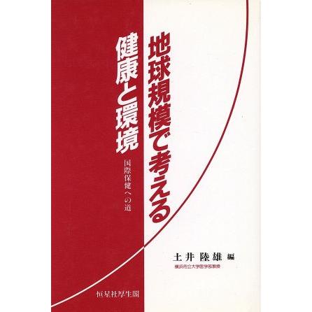 地球規模で考える健康と環境 国際保健への道／土井陸雄