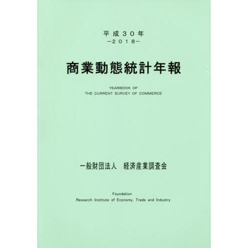 [本 雑誌] 平30 商業動態統計年報 経済産業調査会 編