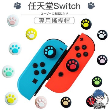 現貨 NS Switch joy com 貓爪 搖桿帽 蘑菇頭 香菇頭 矽膠搖桿套 搖桿保護套 手柄 手把 LITE適用