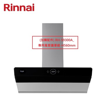 林內 選購配件 風管護罩組 H560mm RH-S9300A專用 (不含排油煙機主機) 