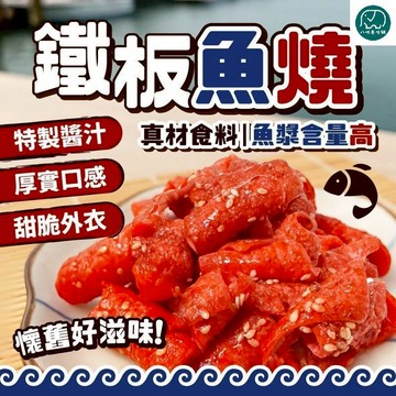 鐵板魚燒 古早味零食 台灣傳統零嘴 魚漿 八味養生鋪 200g