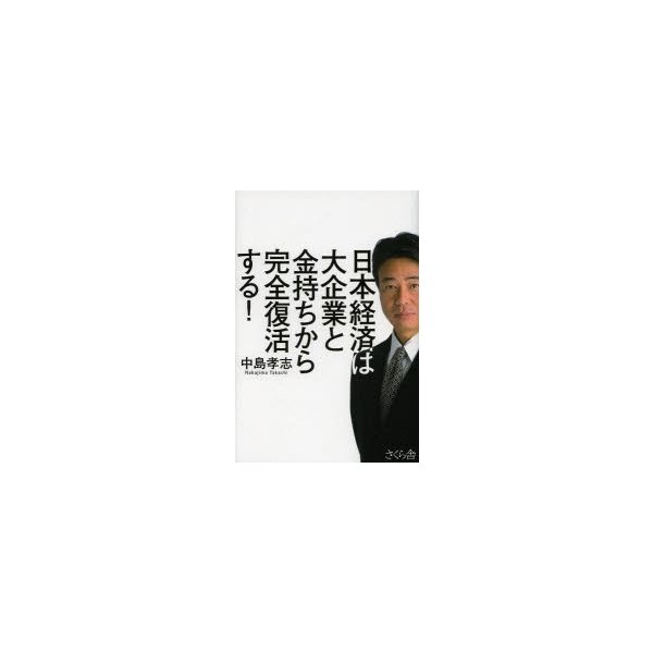 日本経済は大企業と金持ちから完全復活する 中島孝志