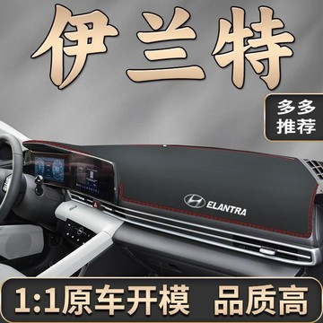 現代 Elantra 避光墊 21-24年專用 超纖皮革避光墊 汽車避光墊 防塵 防曬 防龜裂 高品質避光墊 遮光墊