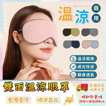 雙面溫涼眼罩 雙面眼罩 睡眠眼罩 韓版眼罩 涼感眼罩 遮光眼罩 兩用眼罩 🔥台灣現貨🔥 😽198玩具城😽 W759