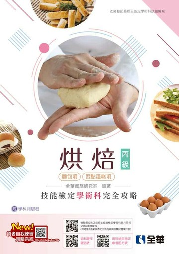 丙級烘焙技能檢定學術科完全攻略(麵包、西點蛋糕)(2025最新版)(附學科測驗卷) (1版) 全華餐旅研究室 2025 全華圖書