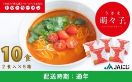 P505-01 JAにじ トマトラーメン うきは萌々子 2食入×5箱