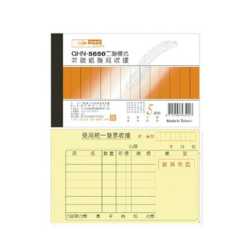 光華 二聯橫式非碳紙複寫收據 20本入/包 GHN-5650【APP滿額下單10%點數(單一帳號最高1500點)】8/31止