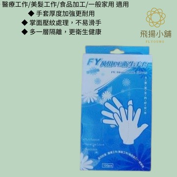 FY 手扒雞手套【萬用PE衛生手套】防疫手套 拋棄手套 衛生手套 盒裝 100入 PE手套 美髮 塑膠手套 一次性手套
