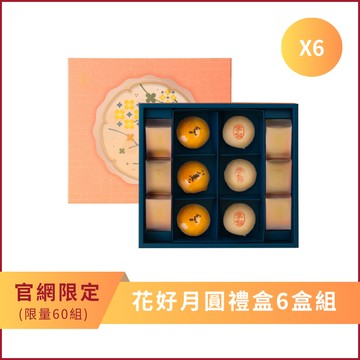 【花好月圓禮盒6盒組】蛋黃酥x綠豆椪x柚子酥｜舊振南