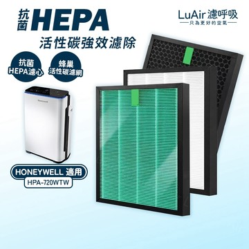 適用Honeywell HPA-720WTW HEPA抗菌濾芯 顆粒活性碳濾網 濾芯 濾網 濾呼吸