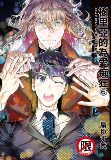 樹里亞的為愛痴狂（6）[二手書_全新]