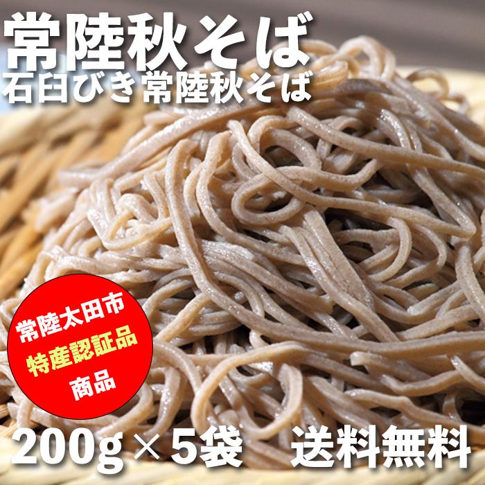 そば 常陸秋そば 石臼びき 常陸秋そば 200g×5袋 秋-5 お歳暮 年越そば 茨城 送料無料