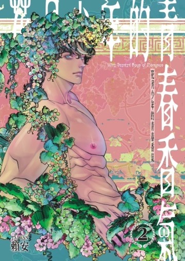 花月少年的青春香氣（2完）（首刷附錄版）[二手書_近全新]
