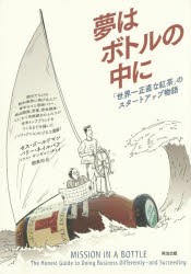 夢はボトルの中に　「世界一正直な紅茶」のスタートアップ物語　セス・ゴールドマン 著　バリー・ネイルバフ 著　サンギョ