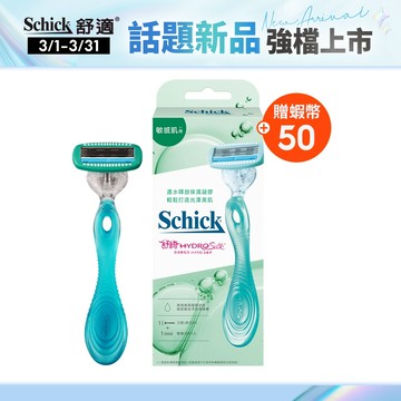 【Schick 舒適牌】舒綺仕女除毛刀 敏感肌用 (1刀把2刀片)