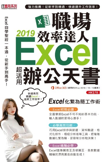 【電子書】Excel 2019職場效率達人辦公天書