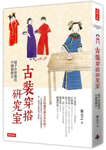 古裝穿搭研究室：超乎你想像的中國服飾史
