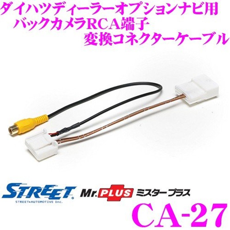 STREET Mr.PLUS CA-27 バックカメラRCA端子 変換コネクターケーブル 【ダイハツディーラーオプションナビ用】 通販  LINEポイント最大0.5%GET | LINEショッピング