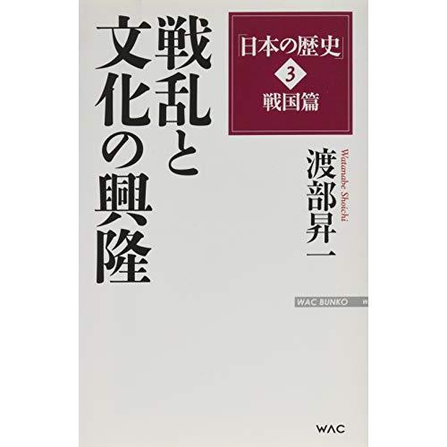 「日本の歴史」3戦国篇 戦乱と文化の興隆 (WAC BUNKO 240)