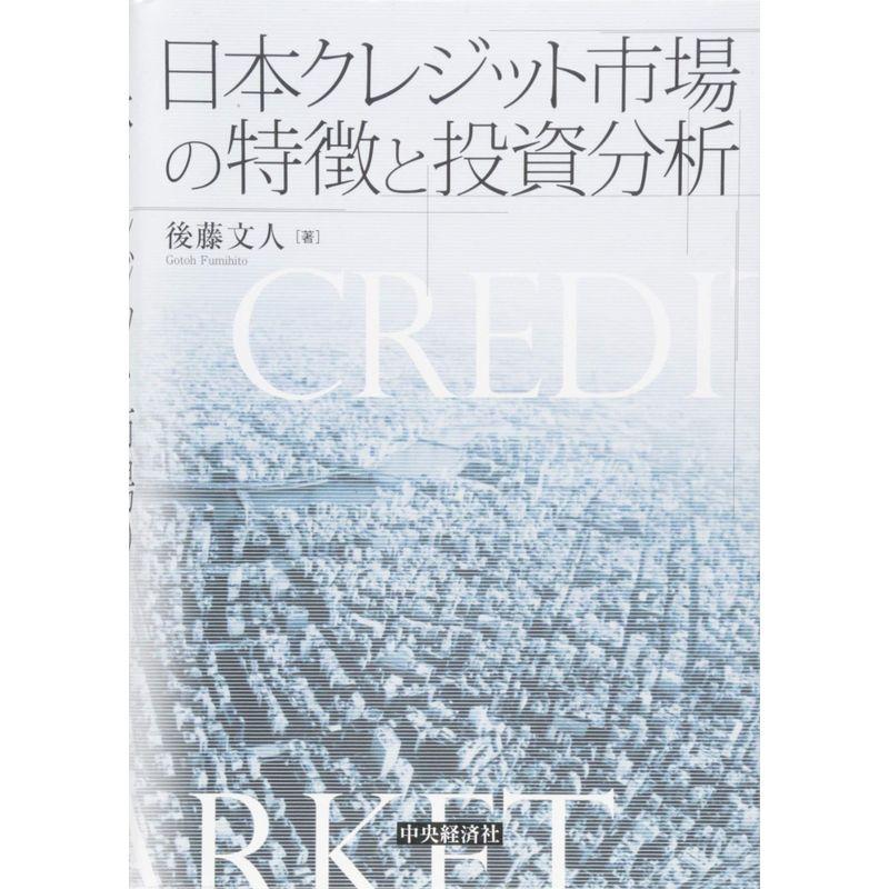 日本クレジット市場の特徴と投資分析