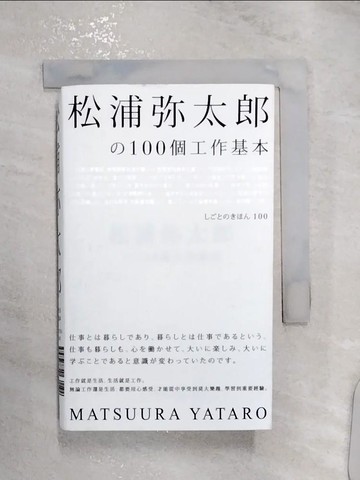 【書寶二手書T3／財經企管_RZ1】松浦彌太郎?100個工作基本+100個生活基本_松浦彌太郎,  楊明綺