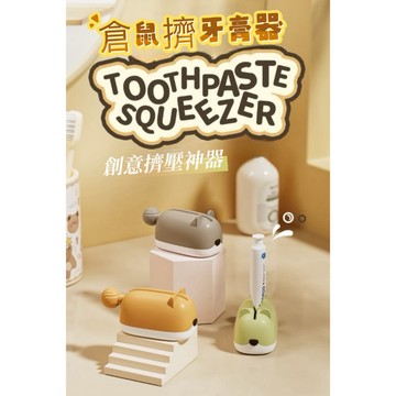 倉鼠擠牙膏器 擠壓器 擠牙膏器 牙膏擠 封口夾 手動擠牙膏 擠牙膏器具 手動式 擠壓器 牙膏收納 牙膏 旋轉擠壓器