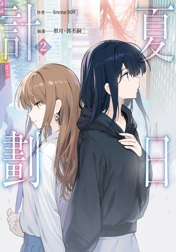 【電子書】夏日計劃 (2)