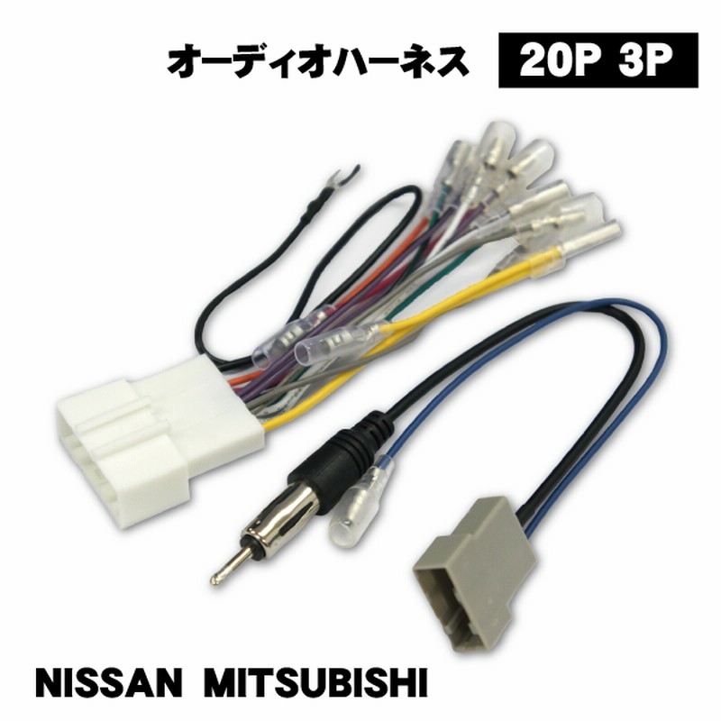 日産 20P オーディオハーネス ウイングロード・エクストレイル・エルグランド・ジューク・セレナ ナビ取り付け 配線 交換 ナビ載せ替え O5 |  LINEブランドカタログ