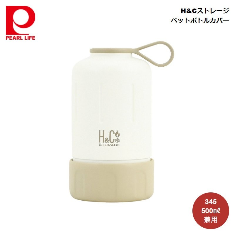 パール金属 HCストレージ ペットボトルカバー345・500ml兼用 (ラテ) D-6684 4976790366847 通販  LINEポイント最大GET | LINEショッピング