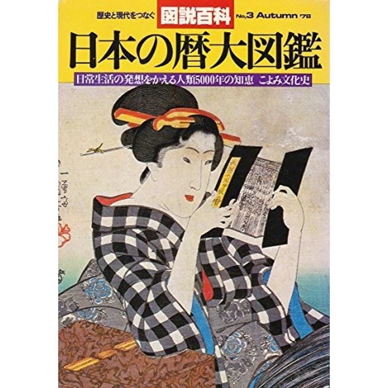 日本の暦大図鑑?日常生活の発想をかえる人類5000年の知恵　(図説百科〈no.3〉?歴史と現代をつなぐ大図鑑シ　(1978年)　こよみ文化史　LINEショッピング