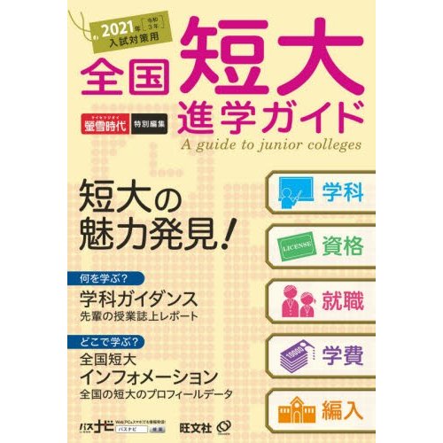 全国短大進学ガイド　学科・資格・就職・学費・編入　２０２１年入試対策用   旺文社