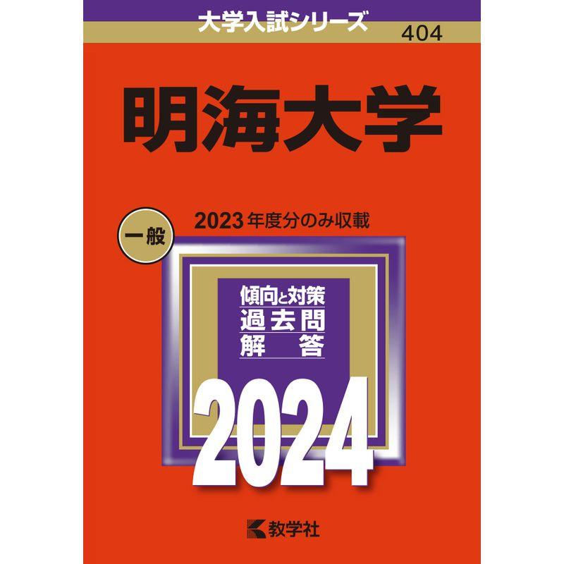 明海大学 (2024年版大学入試シリーズ)