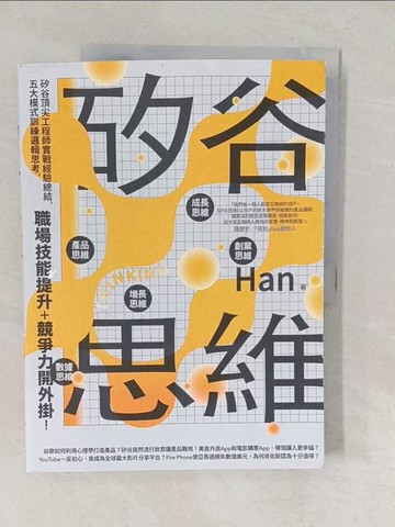 【書寶二手書T1／財經企管_YVL】矽谷思維：矽谷頂尖工程師實戰經驗總結，五大模式訓練邏輯思考，職場技能提升＋競爭力開外掛！_Han