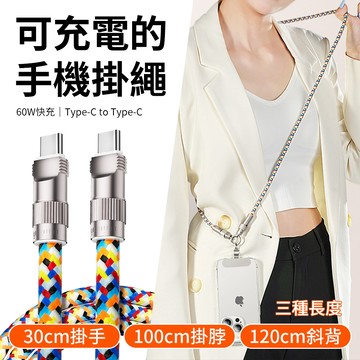 手機吊繩充電線 Type-C to Type-C掛繩充電線 1516手機充電線 手機鏈掛繩 60W快充線