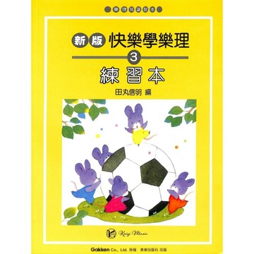 【凱翊︱美樂】 快樂學樂理【3】練習本