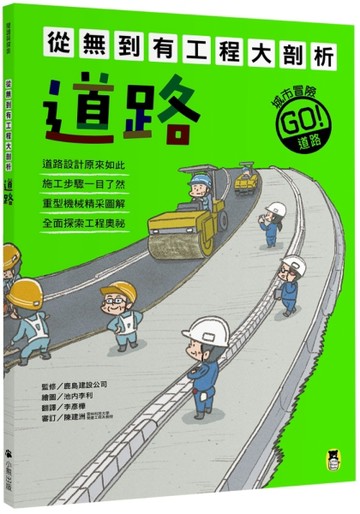 從無到有工程大剖析：道路[二手書_良好]