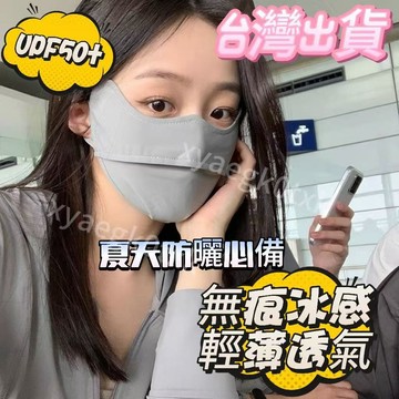 💥臺灣出貨💥下殺價冰絲防曬面罩 防曬口罩 防曬口罩 防風 透氣 水洗口罩 面罩 立體口罩 騎車口罩 護眼角口罩 涼感口罩