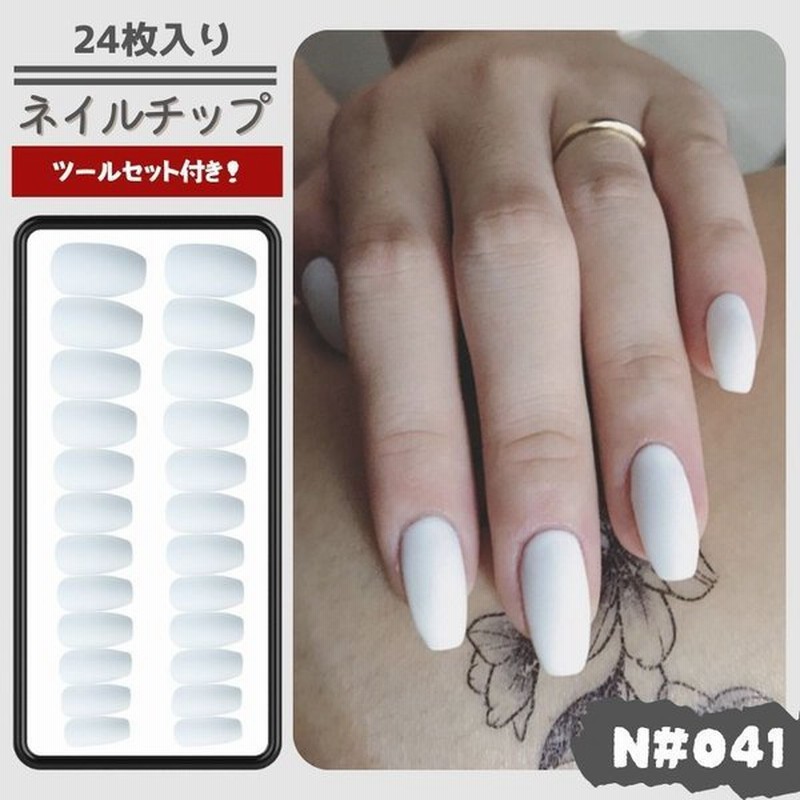 24枚入り ネイルチップ 爪チップ ウエディング ブライダル 成人式 貼るネイル 結婚式 成人式 つけ爪 女子 レーディス 人気 ワンカラー シンプル ホワイト 通販 Lineポイント最大0 5 Get Lineショッピング