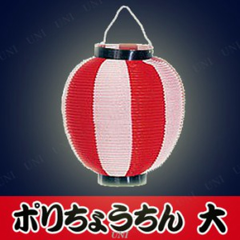 景品 子供 ポリ提灯大ニ色 赤 白 お祭り 装飾 夏祭り 縁日 子ども会 屋台 イベント用品 イベントグッズ ちょうちん 装飾品 飾り 通販 Lineポイント最大1 0 Get Lineショッピング