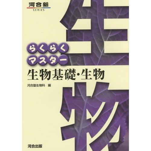 らくらくマスター生物基礎・生物