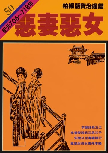 【電子書】柏楊版資治通鑑第五十冊