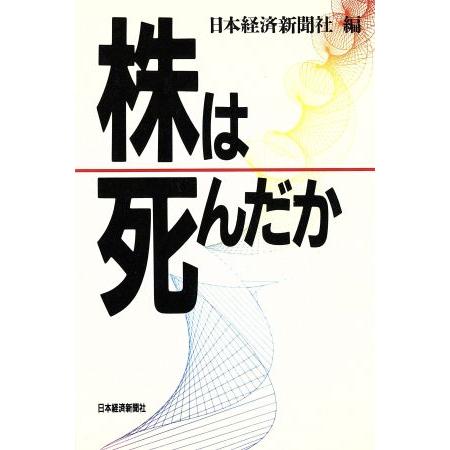 株は死んだか／日本経済新聞社