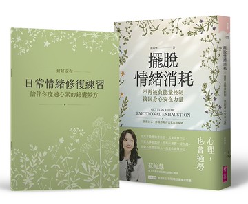 擺脫情緒消耗：不再被負能量控制，找回身心安在力量