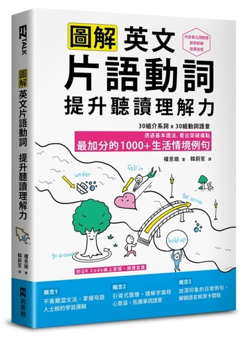 圖解英文片語動詞，提升聽讀理解力：最加分的1000+生活情境例句（附QR Code 線上音檔）