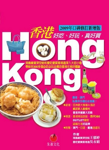 香港HONG KONG：好吃、好玩，真好買（2009年口碑修訂新增版）[二手書_良好]